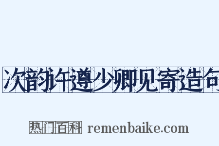 次韵许遵少卿见寄造句是什么意思的图片